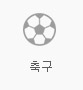 축구