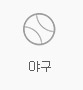 야구