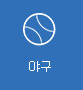 야구