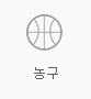 농구