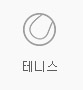 테니스