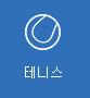 테니스