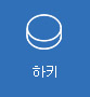아이스하키