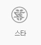스타2