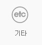 기타